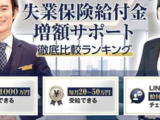 失業保険給付金増額サポートの徹底比較ラン…