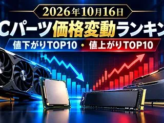 【2026-10-16】PCパーツ価格変…