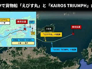 姫路沖で貨物船「えびす丸」と「KAIRO…