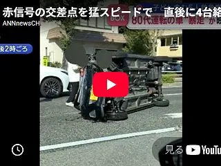 赤信号の交差点を猛スピードで⇒直後に4台…