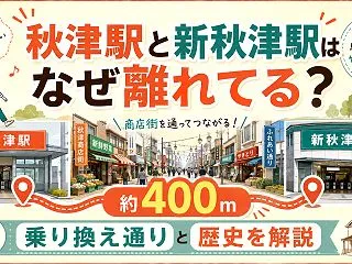 秋津駅と新秋津駅はなぜ離れてる？地元民が…