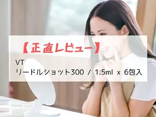 【正直レビュー】VT リードルショット3…