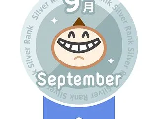 9月のあなたはシルバーランクでした！
