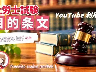 「目的条文暗記」#112 障害者雇用促進…