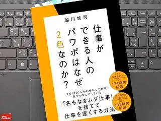「仕事ができる人のパワポはなぜ２色なのか…