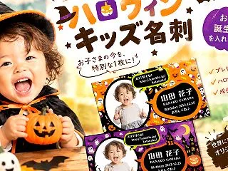 ハロウィンのキッズ名刺がかわいい！写真入…