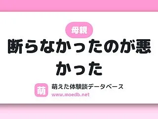 【母親】断らなかったのが悪かった