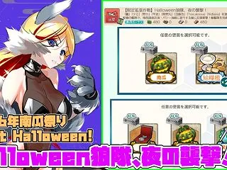 【限定拡張作戦】Halloween狼隊、…