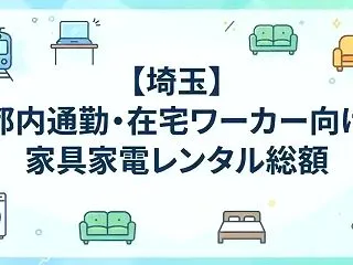 【埼玉】都内通勤・在宅ワーカー向け家具家…
