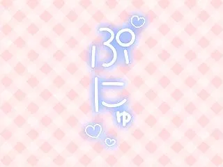 ぷにゅ