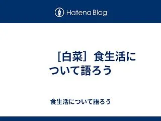  [白菜］食生活について語ろう