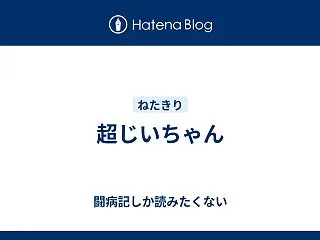 超じいちゃん