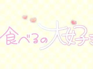 食べるの大好き