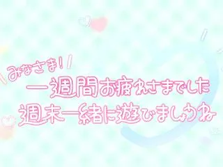 ＼みなさま!／ 一週間お疲れさまでした …