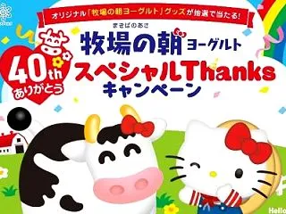 牧場の朝ヨーグルトCPでオリジナルHel…
