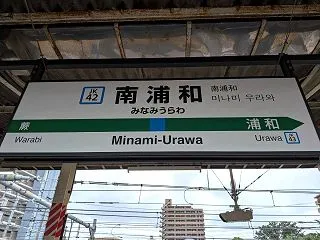 人生初の南浦和駅 ただし駅の外には出てい…