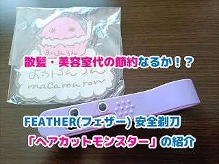 散髪・美容室代の節約なるか！？FEATH…