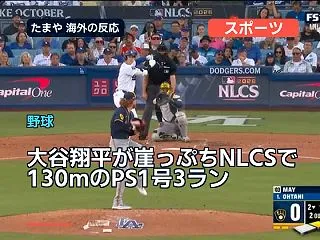 大谷翔平が崖っぷちNLCSで130mのP…