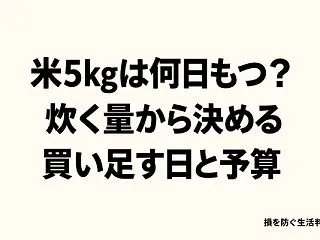米5kgは何日もつ？炊く量から買い足す日…