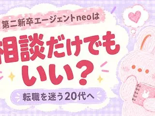 第二新卒エージェントneoは相談だけでも…
