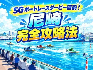 秋のボートレース尼崎で的中！SGボートレ…