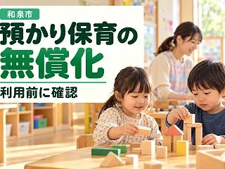【和泉市】預かり保育は無償化の対象？認定…