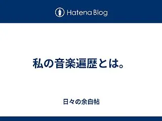 私の音楽遍歴とは。