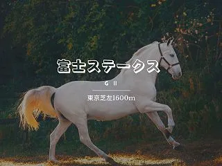 富士ステークス2026予想｜東京マイルで…