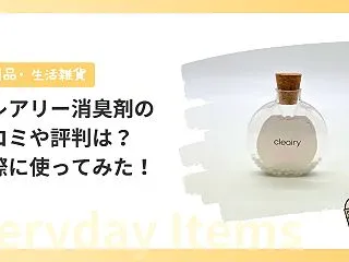 クレアリー消臭剤の口コミや評判は？実際に…