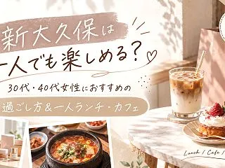 新大久保は一人でも楽しめる？30代・40…