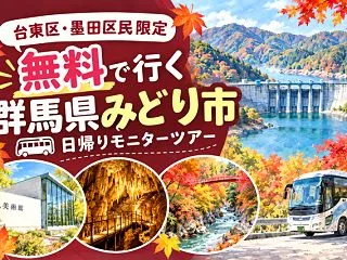 参加費無料で群馬県みどり市へ｜11月21…