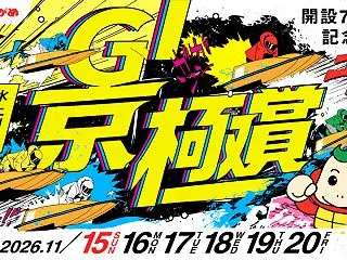 まるがめGⅠ京極賞開設74周年記念競走2…