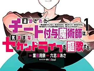 【追放されたチート付与魔術師】 業務用餅…