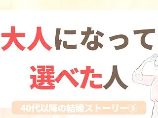 同窓会がきっかけで結婚した同級生の話｜4…