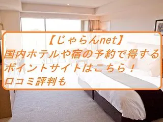 じゃらんnetで国内ホテルや宿の予約で得…
