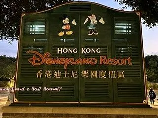 香港ディズニーランドまでの道のり☆香港デ…
