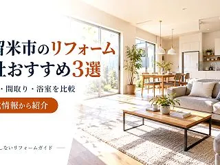 久留米市のリフォーム会社おすすめ3選｜水…