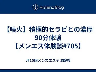 【噴火】積極的セラピとの濃厚90分体験【…