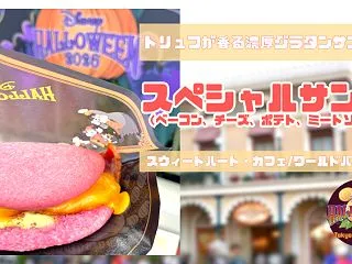【実食レポ】トリュフ香るグラタンサンド！…
