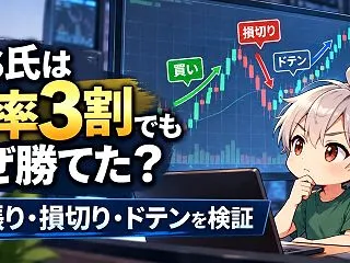 cis氏は「勝率3割」でもなぜ勝てた？過…