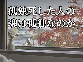 孤独死した人の魂は孤独なのか？あの世の出…