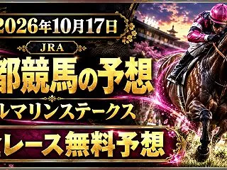 【京都競馬】2026年10月17日全レー…