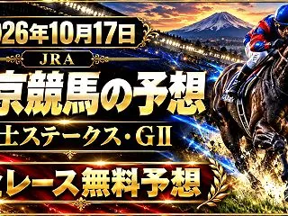 【東京競馬】2026年10月17日全レー…