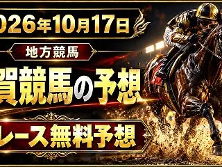 【佐賀競馬】2026年10月17日全レー…