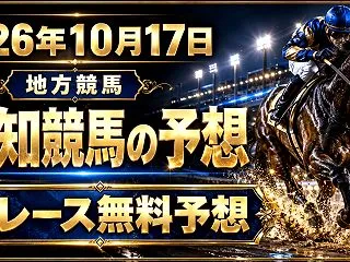 【高知競馬】2026年10月17日全レー…
