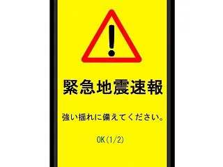 緊急地震速報