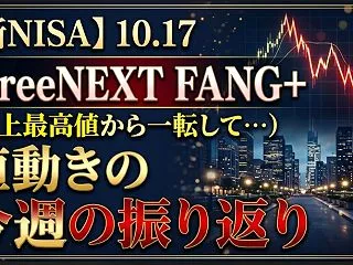 【新NISA】10.17iFreeNEX…
