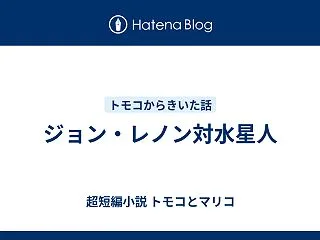 ジョン・レノン対水星人