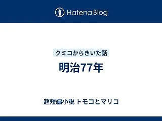 明治77年
