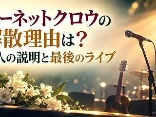 ガーネットクロウの解散理由は？本人の説明…